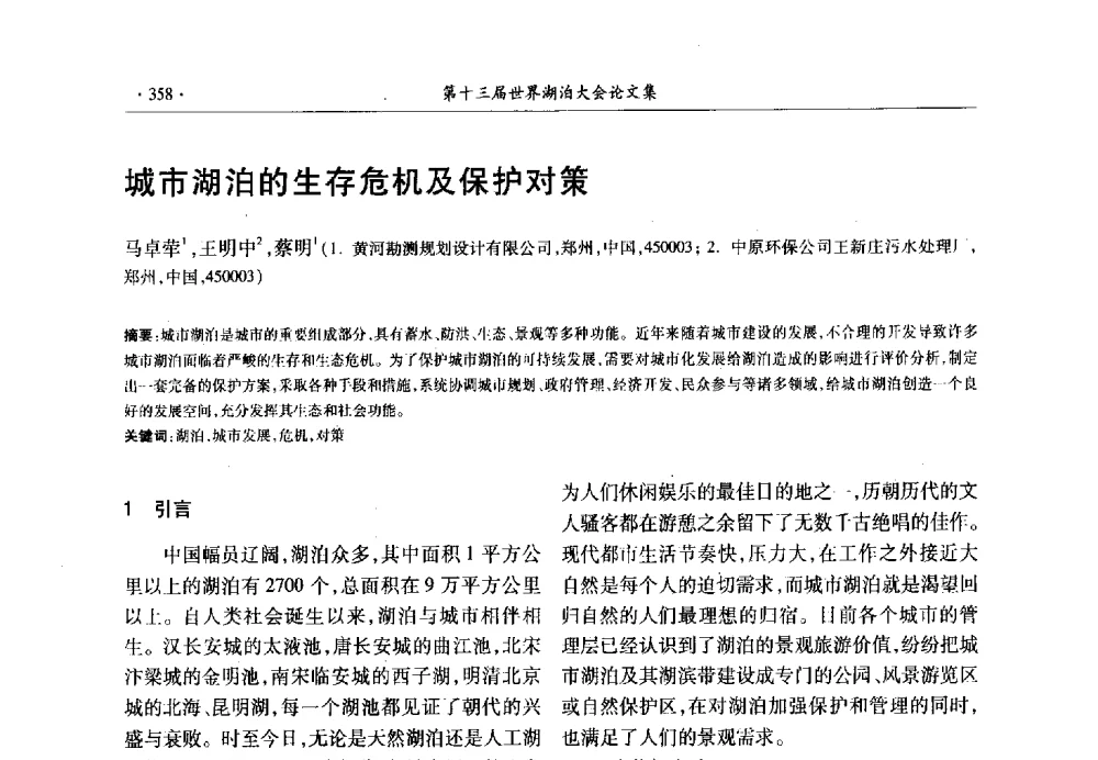 城市湖泊的生存危机及保护对策 - 第十三届世界湖泊大会