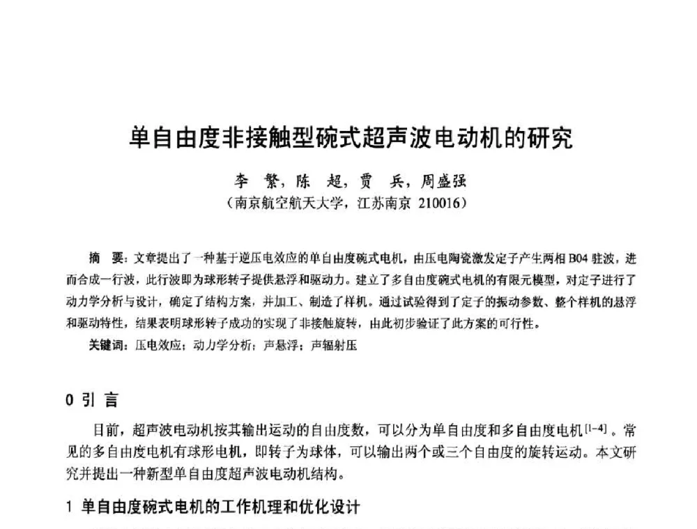 单自由度非接触型碗式超声波电动机的研究 - 第十五届中国小电机技术研讨会