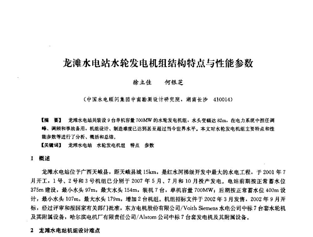 龙滩水电站水轮发电机组结构特点与性能参数 - 2008年全国大型水电机组技术经验交流会