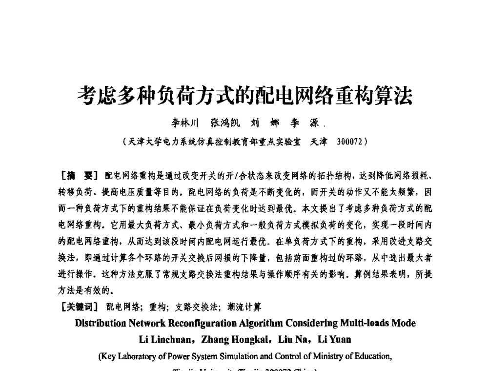 考虑多种负荷方式的配电网络重构算法 - 天津市电力学会第十四届学术年会