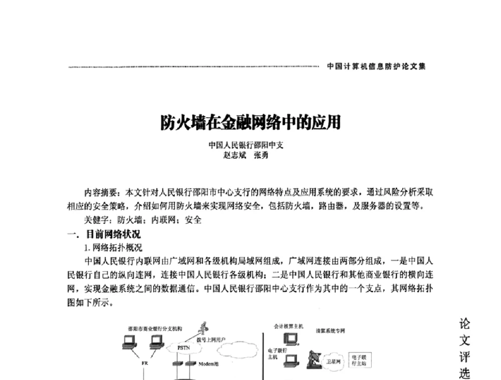 防火墙在金融网络中的应用 - 2008年中国计算机信息防护年会暨信息防护体系建设研讨会