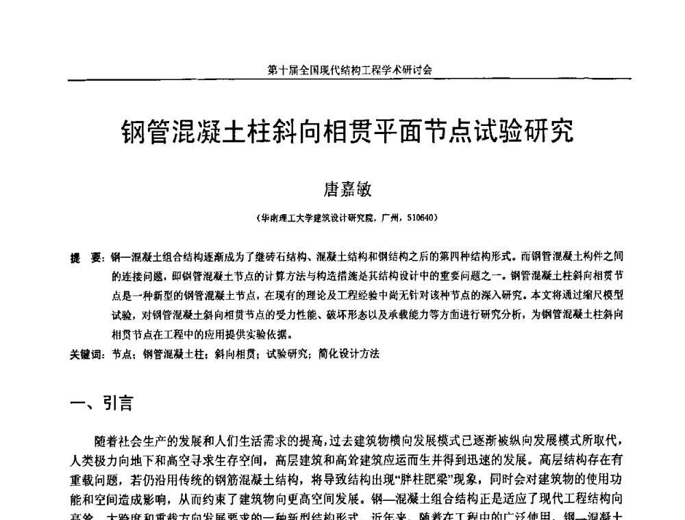 钢管混凝土柱斜向相贯平面节点试验研究 - 第十届全国现代结构工程学术研讨会