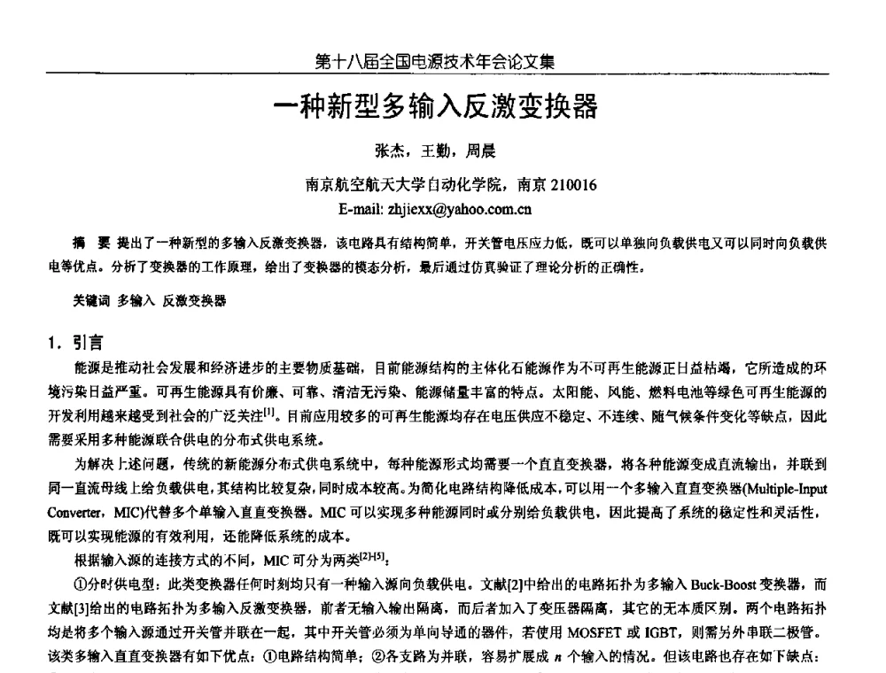 一种新型多输入反激变换器 - 中国电源学会第18届全国电源技术年会