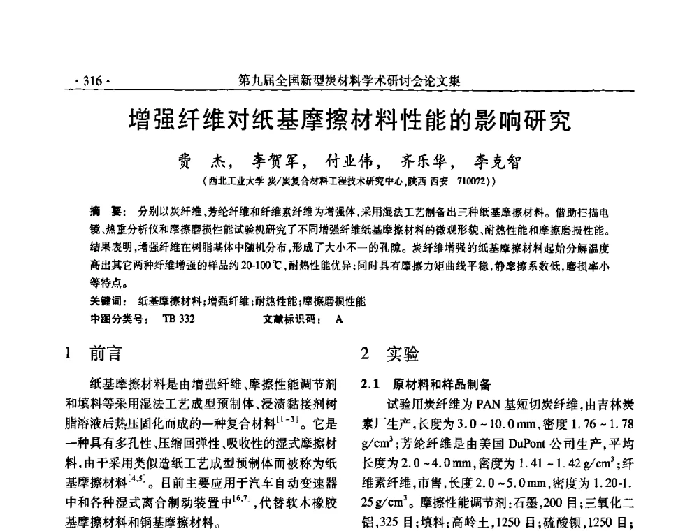 增强纤维对纸基摩擦材料性能的影响研究 - 第九届全国新型炭材料学术研讨会