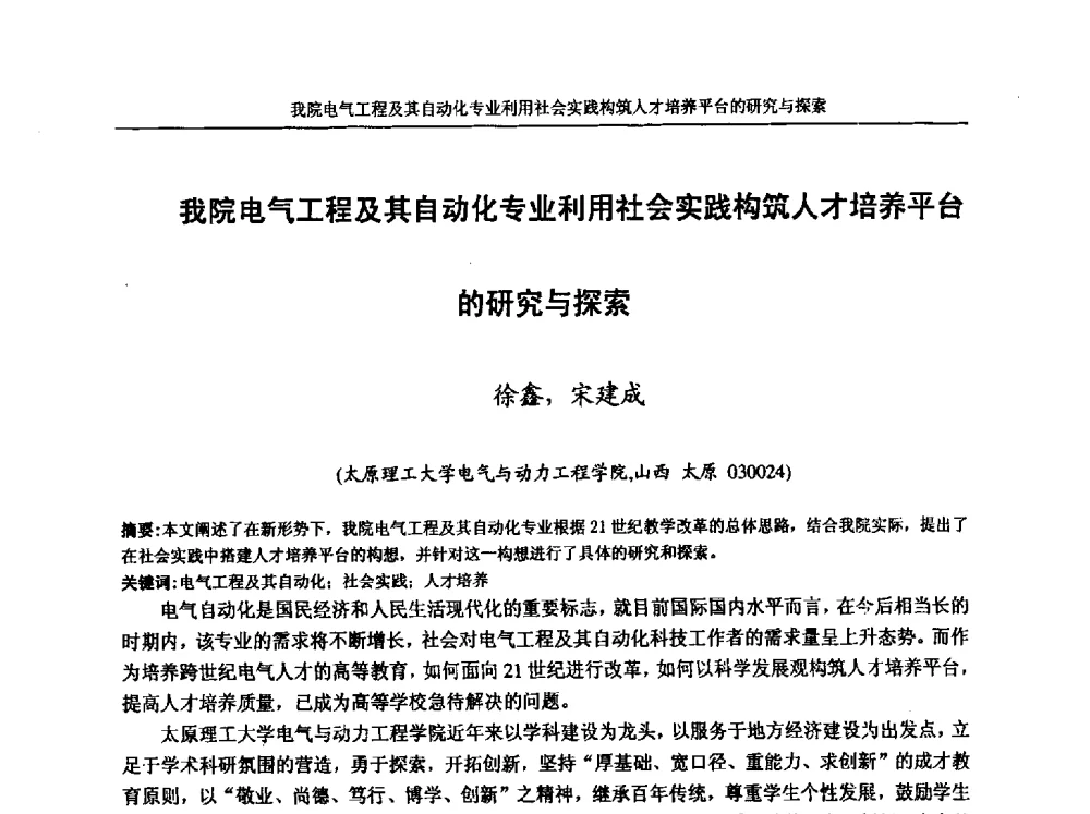 我院电气工程及其自动化专业利用社会实践构筑人才培养平台的研究与探索 - 第五届全国高校电气工程及其自动化专业教学改革研讨会