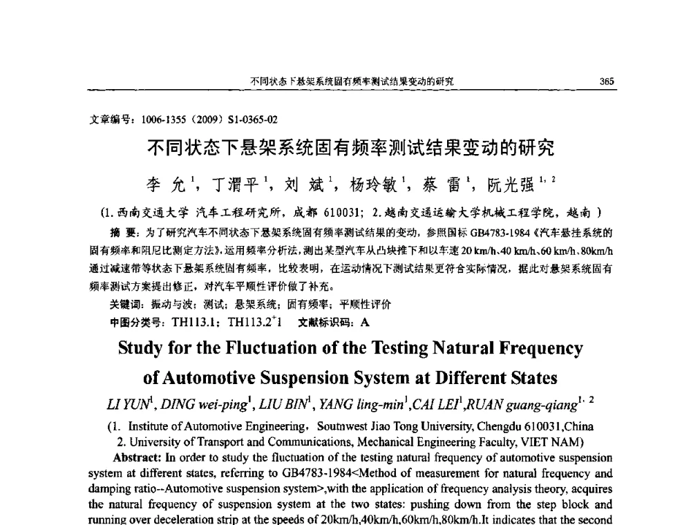 不同状态下悬架系统固有频率测试结果变动的研究 - 第十一届全国噪声与振动控制工程学术会议