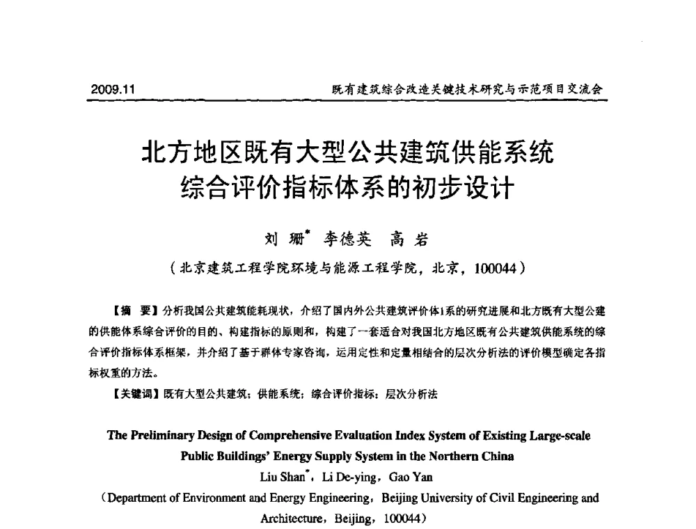 北方地区既有大型公共建筑供能系统综合评价指标体系的初步设计 - 既有建筑综合改造关键技术研究与示范项目交流会