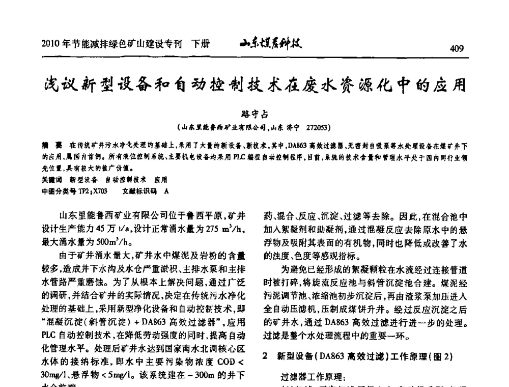 浅议新型设备和自动控制技术在废水资源化中的应用 - 山东煤炭学会2010年工作会议暨学术年会