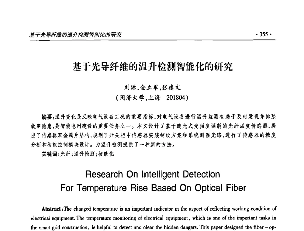 基于光导纤维的温升检测智能化的研究 - 2009输变电年会
