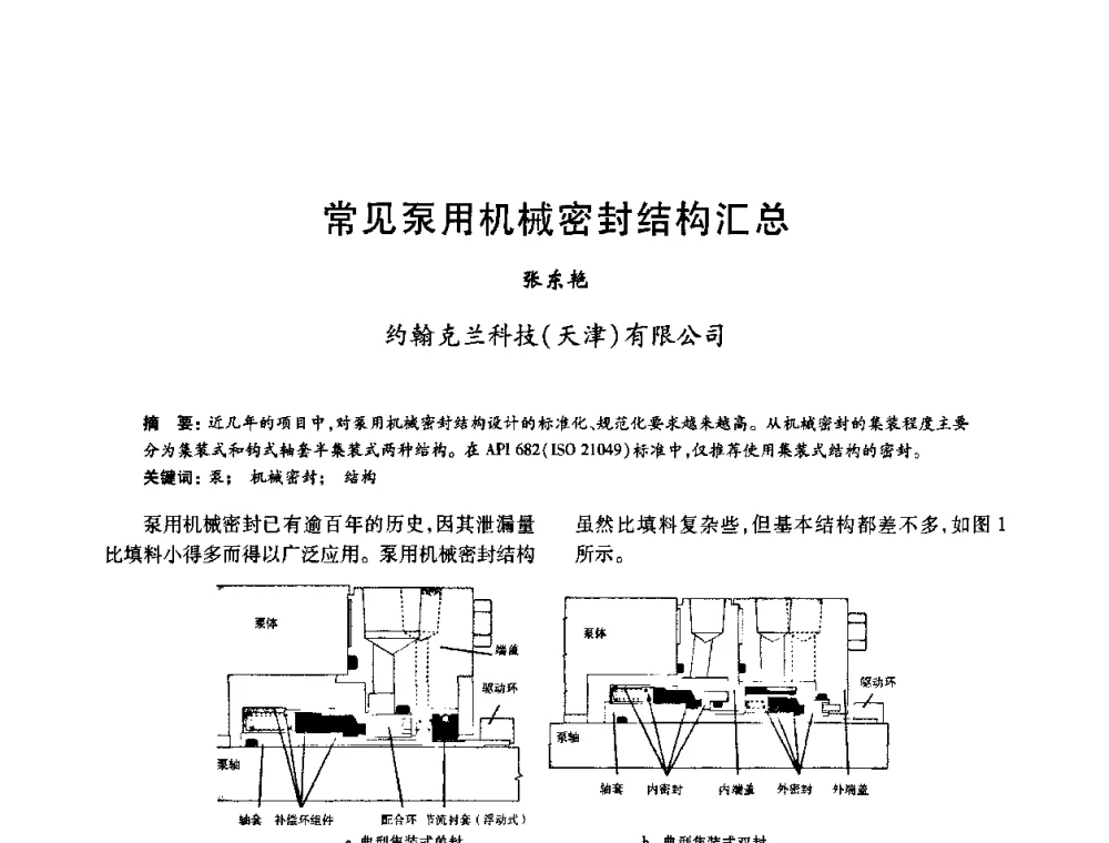 常见泵用机械密封结构汇总 - 2010年全国石油化工设备、机泵、搅拌年会