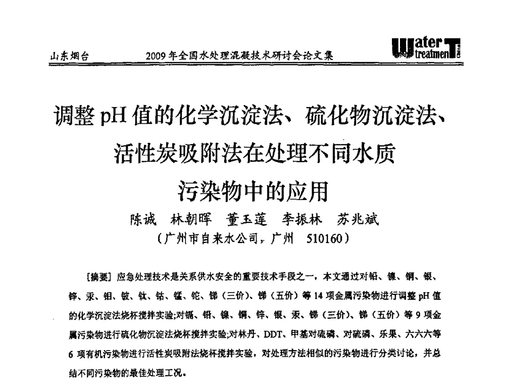 调整pH值的化学沉淀法、硫化物沉淀法、活性炭吸附法在处理不同水质污染物中的应用 - 第九届全国水处理混凝技术研讨会