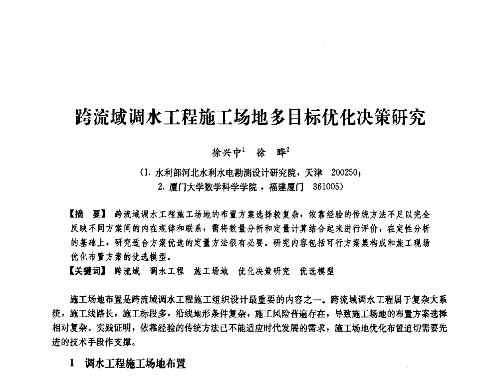 跨流域调水工程施工场地多目标优化决策研究 - 中国建筑学会工程管理研究分会2008学术年会