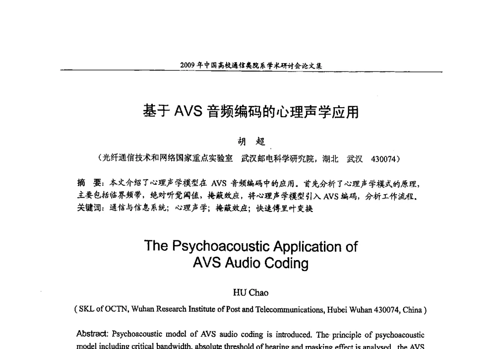 基于AVS音频编码的心理声学应用 - 2009年中国高校通信类院系学术研讨会