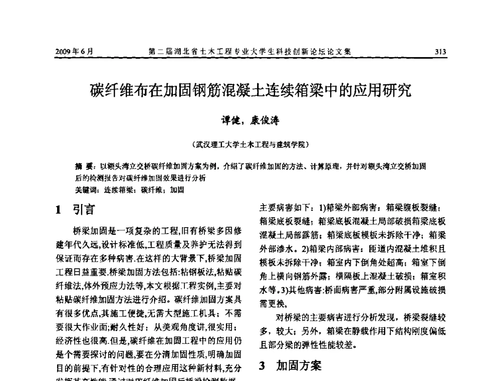 碳纤维布在加固钢筋混凝土连续箱梁中的应用研究 - 第二届湖北省土木工程专业大学生科技创新论坛