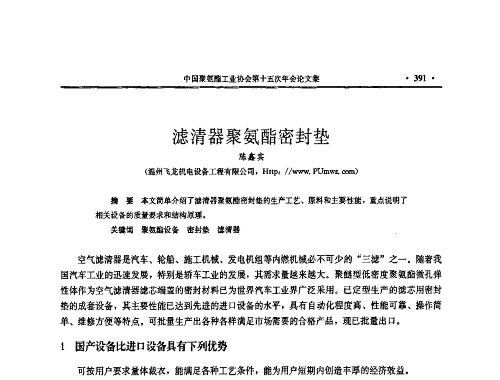 滤清器聚氨酯密封垫 - 中国聚氨酯工业协会第十五次年会
