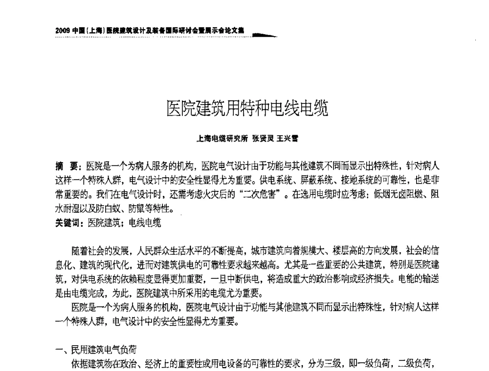 医院建筑用特种电线电缆 - 2009中国(上海)医院建筑设计及装备国际研讨会暨展示会
