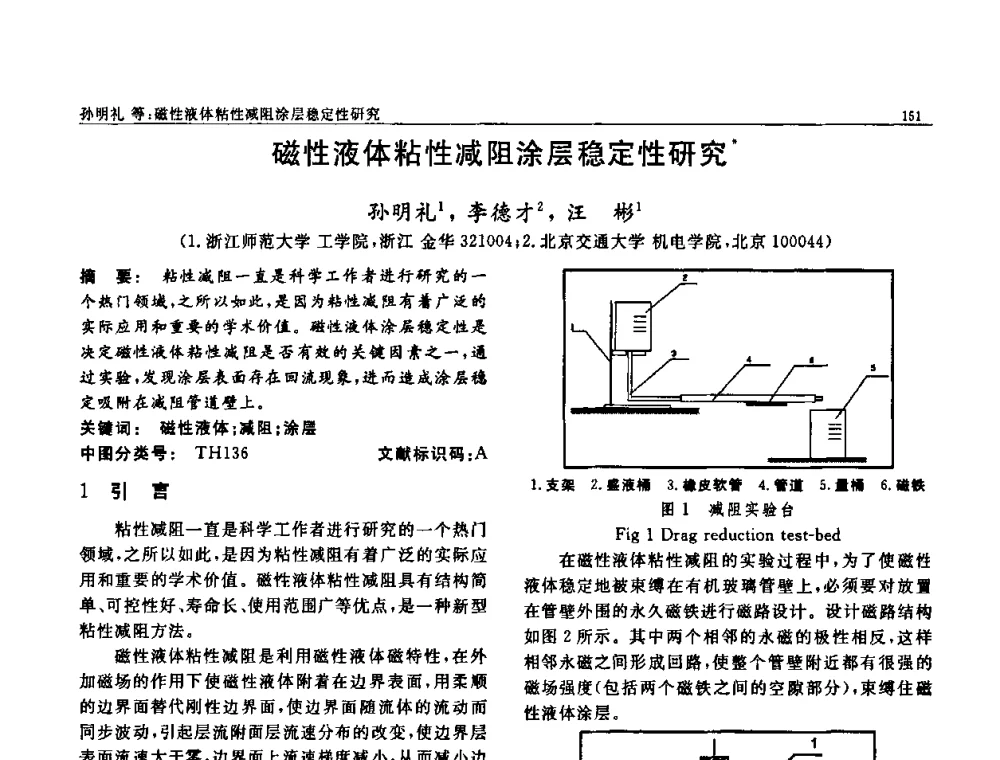 磁性液体粘性减阻涂层稳定性研究 - 第七届中国功能材料及其应用学术会议