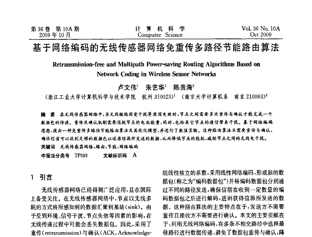 基于网络编码的无线传感器网络免重传多路径节能路由算法 - CWSN’2009第三届中国传感器网络学术会议