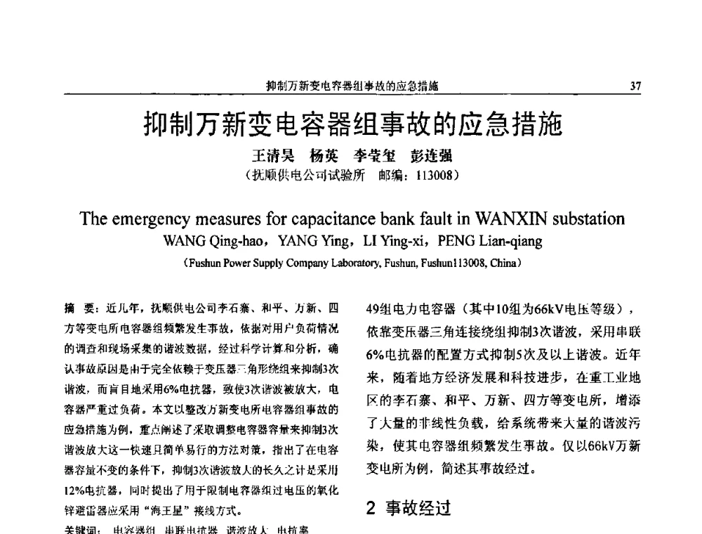 抑制万新变电容器组事故的应急措施 - 第三届电能质量及柔性输电技术研讨会