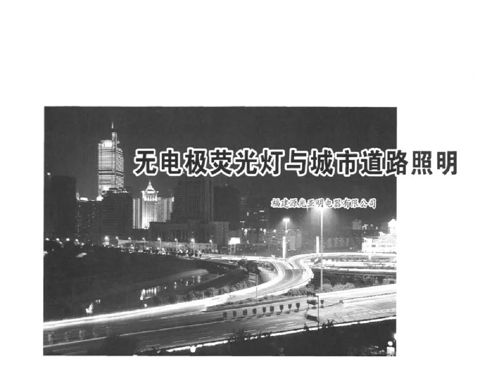 无电极荧光灯与城市道路照明 - 2010中国道路照明论坛