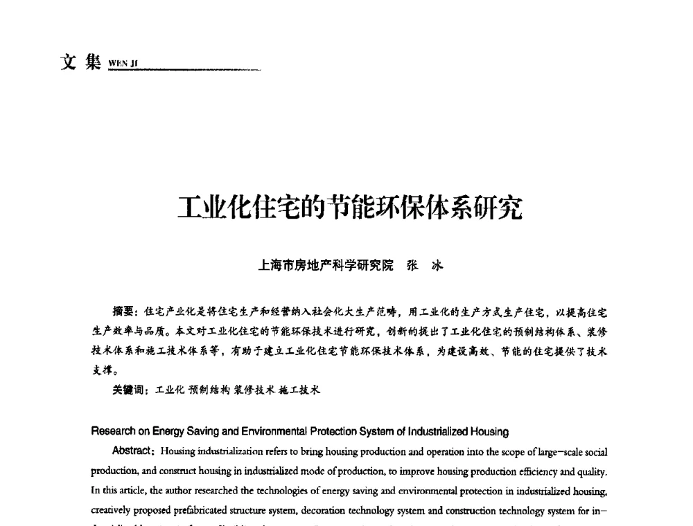 工业化住宅的节能环保体系研究 - “十一五”全国建筑节能技术创新成果应用交流会暨2010年年会