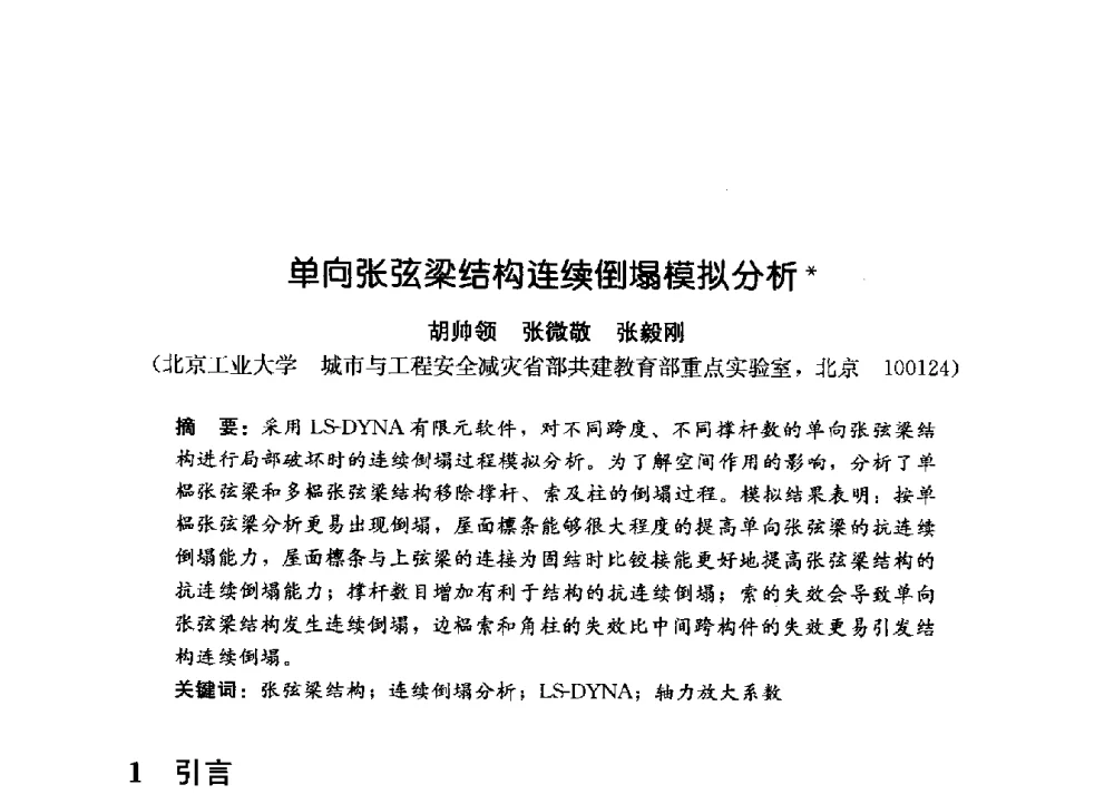 单向张弦梁结构连续倒塌模拟分析 - 第一届建筑结构抗倒塌学术研讨会