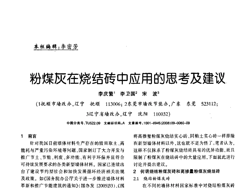粉煤灰在烧结砖中应用的思考及建议 - 2008年(杭州)国际墙体屋面材料技术交流大会
