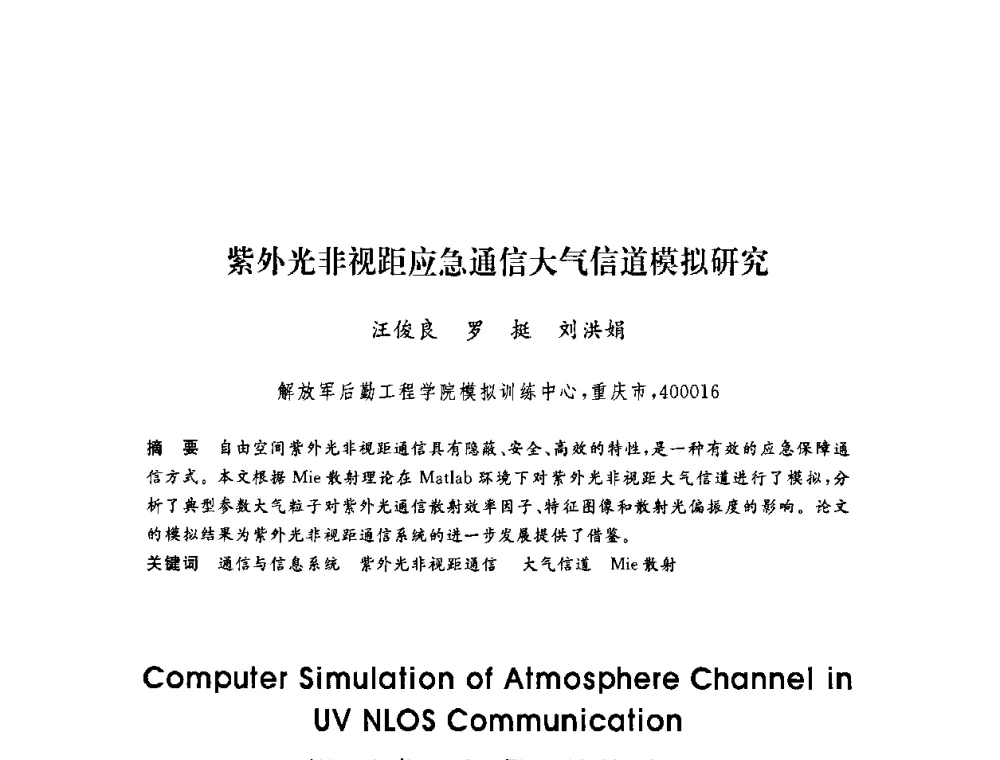 紫外光非视距应急通信大气信道模拟研究 - 第六届博士生学术年会