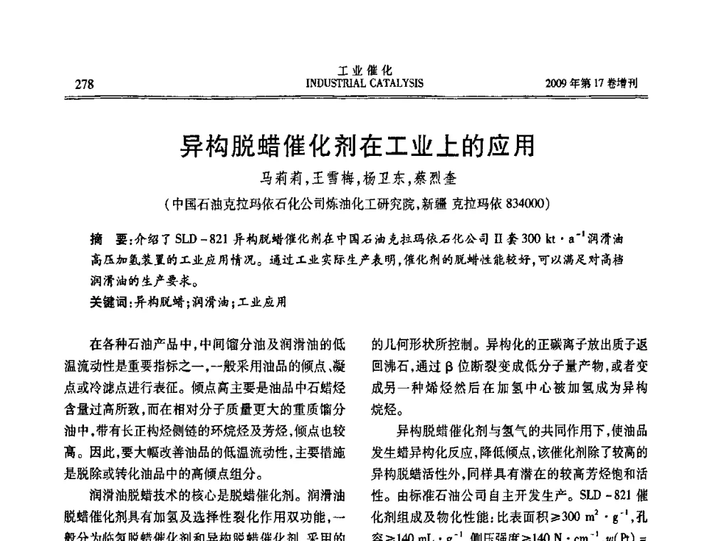 异构脱蜡催化剂在工业上的应用 - 第六届全国工业催化技术及应用年会