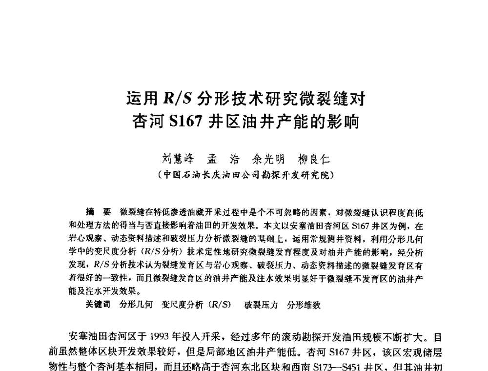 运用R_S分形技术研究微裂缝对杏河S167井区油井产能的影响 - 中国石油学会石油工程专业委员会2008年低渗透油田开发技术研讨会