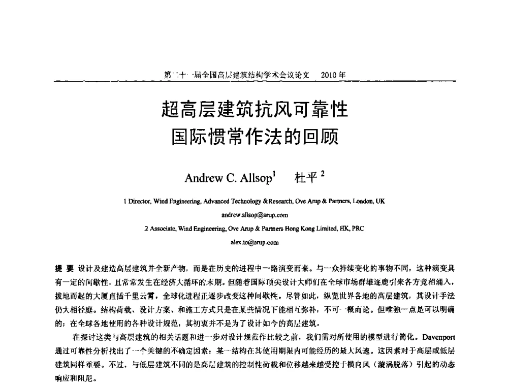 超高层建筑抗风可靠性国际惯常作法的回顾 - 第二十一届全国高层建筑结构学术交流会