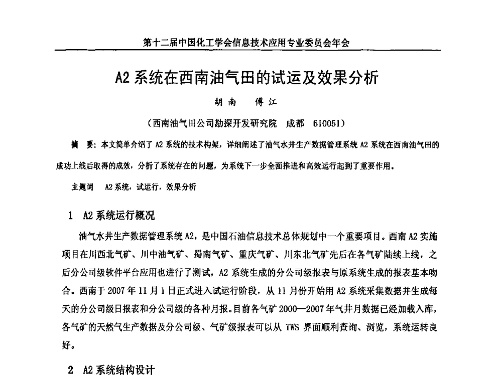 A2系统在西南油气田的试运及效果分析 - 第12届中国化工学会信息技术应用专业委员会年会