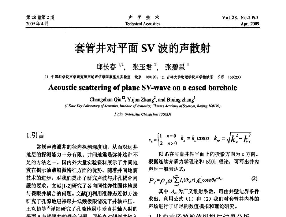 套管井对平面SV波的声散射 - 2009年度全国物理声学会议