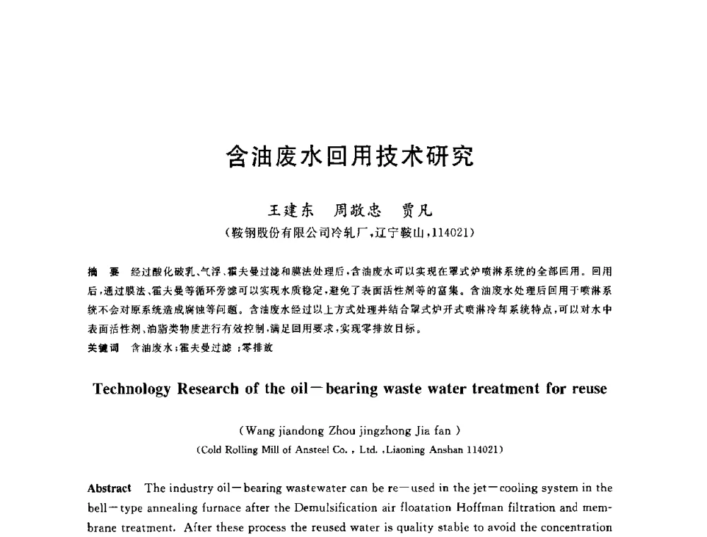 含油废水回用技术研究 - 2010年全国能源环保生产技术会议