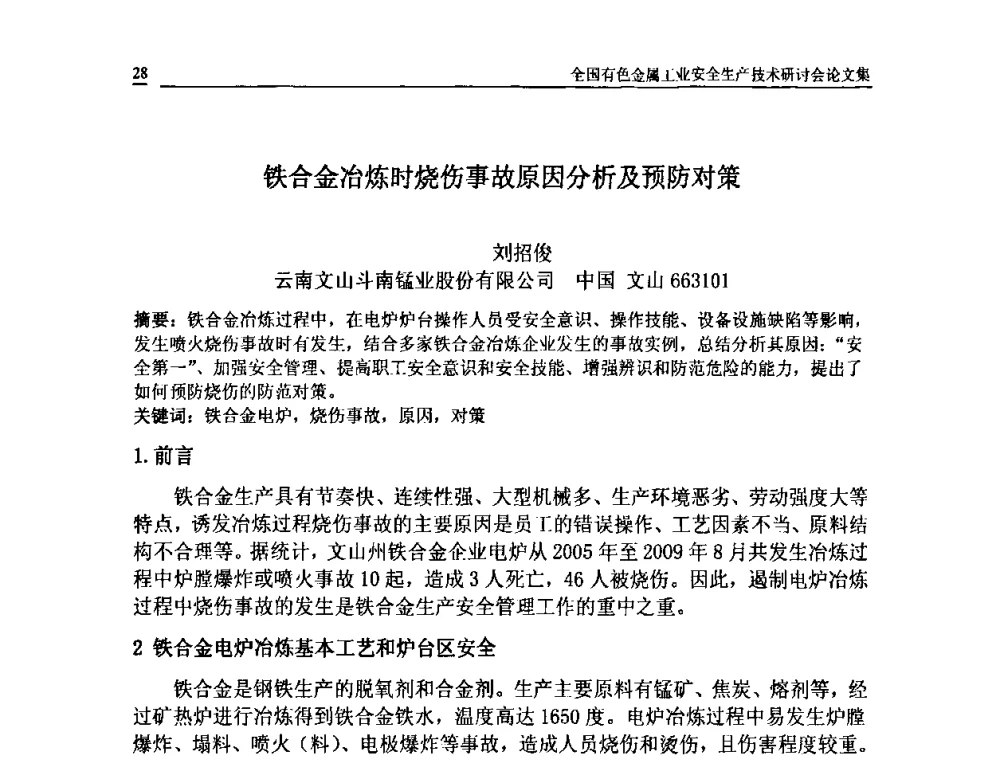 铁合金冶炼时烧伤事故原因分析及预防对策 - 全国有色金属工业安全生产技术研讨会