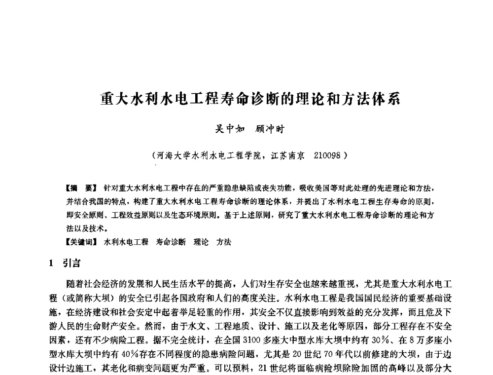 重大水利水电工程寿命诊断的理论和方法体系 - 中国水力发电工程学会六届二次理事会暨学术研讨会