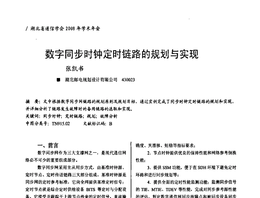 数字同步时钟定时链路的规划与实现 - 2008年“ICT助力两型社会建设”学术研讨会