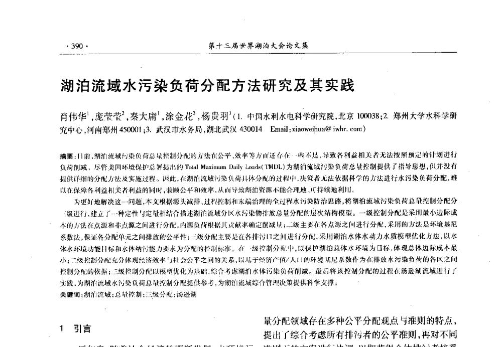 湖泊流域水污染负荷分配方法研究及其实践 - 第十三届世界湖泊大会