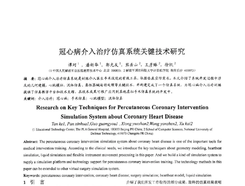 冠心病介入治疗仿真系统关键技术研究 - 第七届全国仿真器学术会议