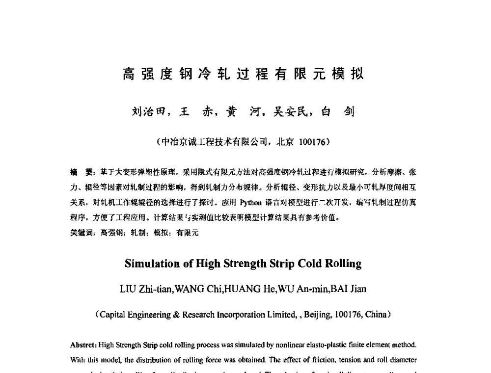 高强度钢冷轧过程有限元模拟 - 2010年全国冷轧板带生产技术交流会