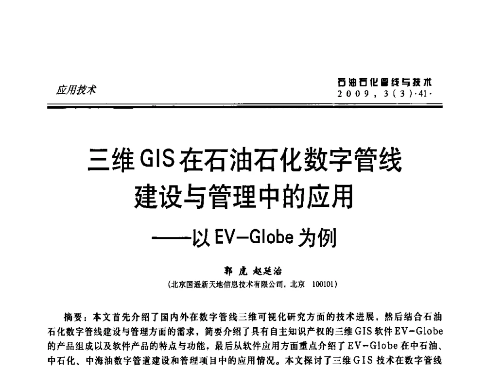三维GIS在石油石化数字管线建设与管理中的应用——以EV-Globe为例 - 中国石油石化数字管道信息化建设论坛暨燃气管网安全、经济、运营技术交流研讨会