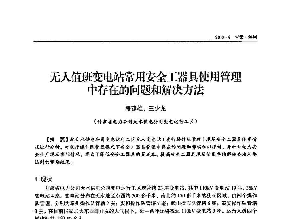无人值班变电站常用安全工器具使用管理中存在的问题和解决方法 - 甘肃省电机工程学会2010年学术年会