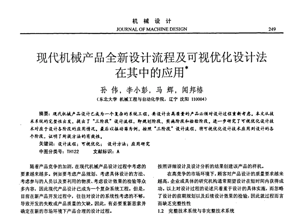 现代机械产品全新设计流程及可视优化设计法在其中的应用 - 第十四届全国机械设计年会