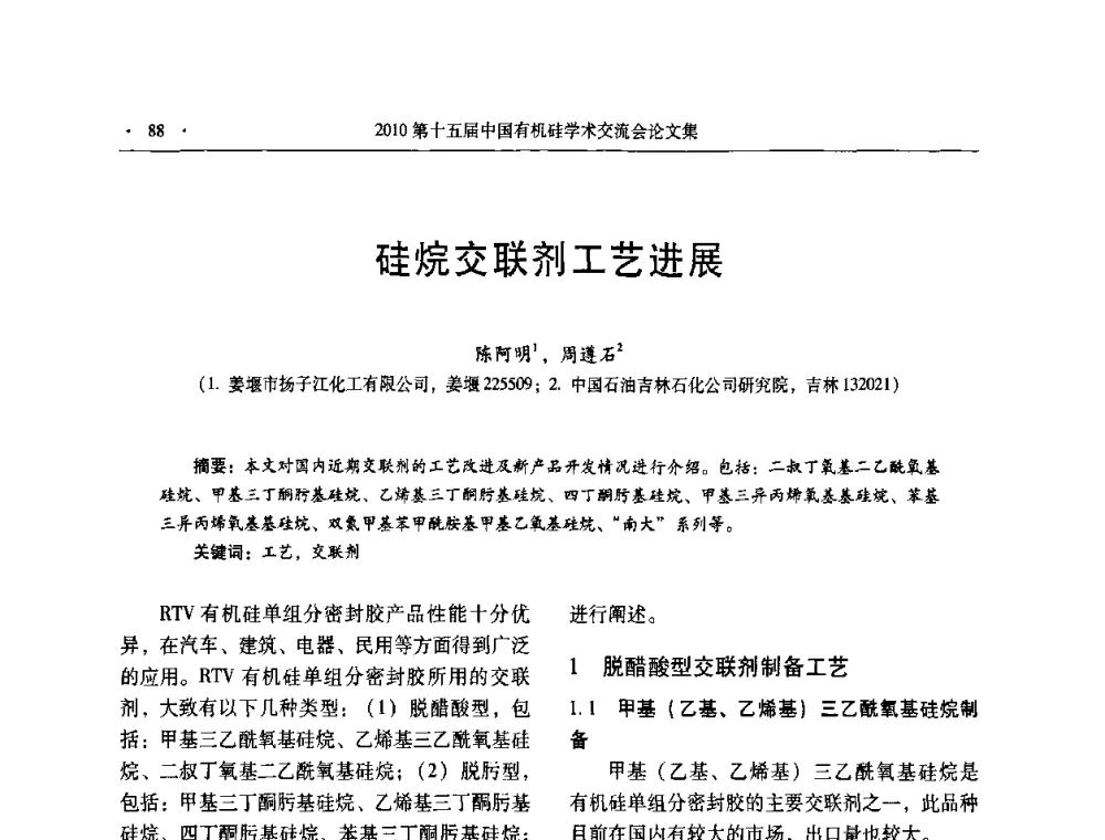 硅烷交联剂工艺进展 - 第十五届全国有机硅学术交流会