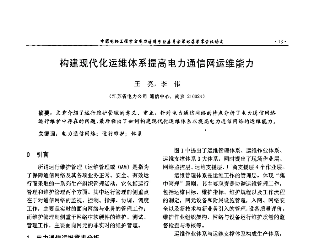 构建现代化运维体系提高电力通信网运维能力 - 中国电机工程学会电力通信专业委员会第七届学术会议