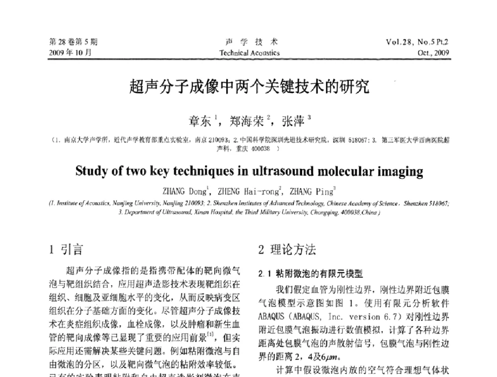超声分子成像中两个关键技术的研究 - 中国声学学会2009年青年学术会议