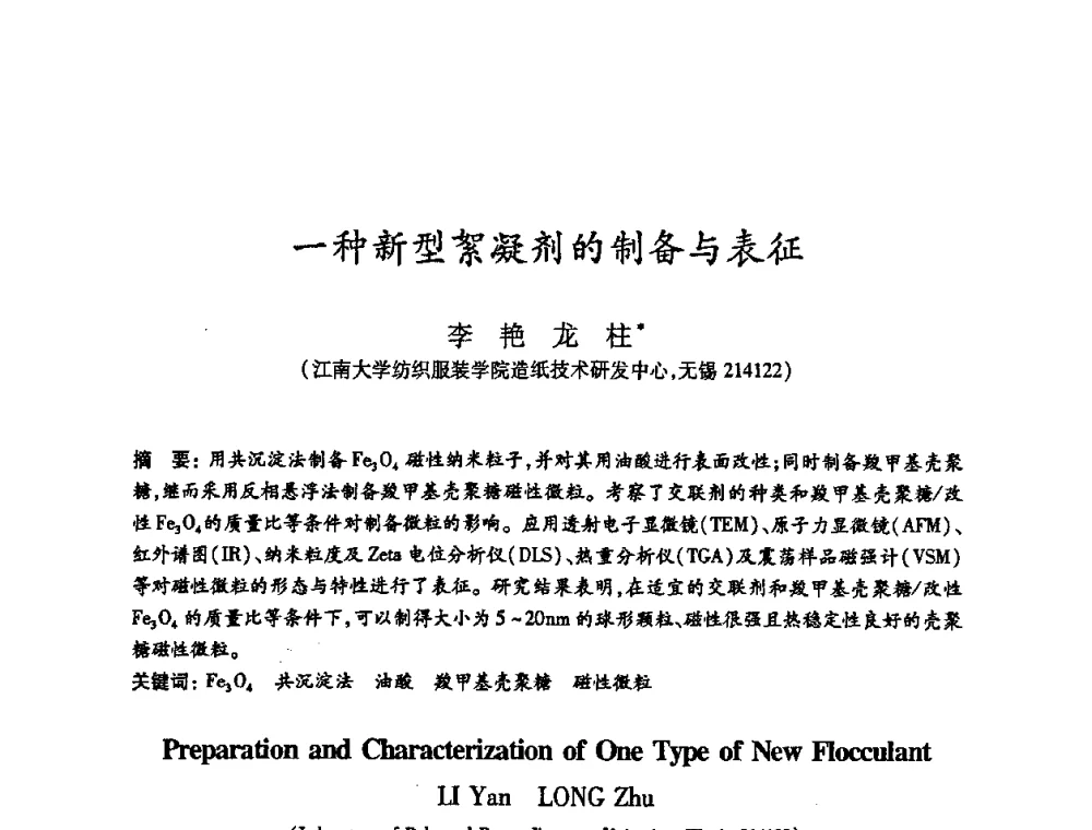 一种新型絮凝剂的制备与表征 - 2010(第十八届)全国造纸化学品开发及造纸新技术应用研讨会暨2010全国造纸化学品开发与造纸新技术应用高层论坛