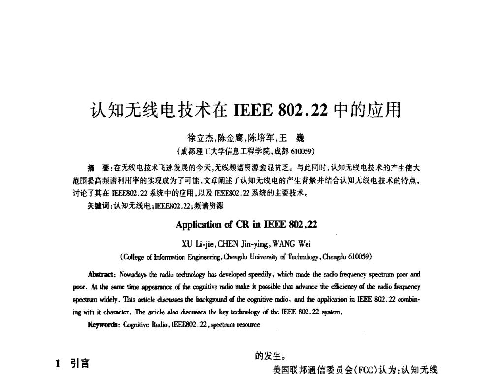 认知无线电技术在IEEE 802.22中的应用 - 四川省通信学会2008年学术年会