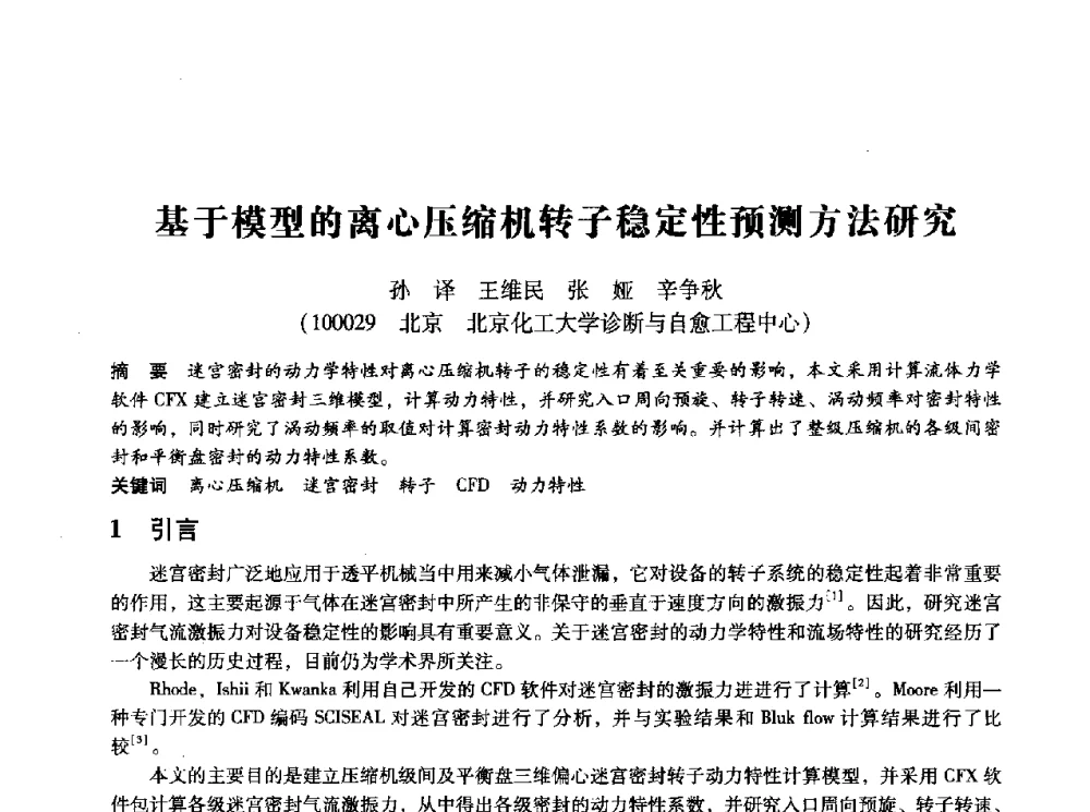 基于模型的离心压缩机转子稳定性预测方法研究 - 第十四届全国设备监测与诊断学术会议