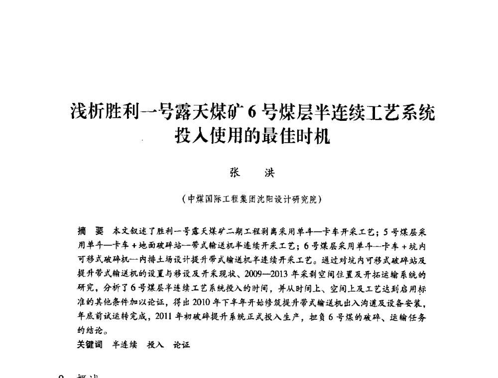 浅析胜利一号露天煤矿6号煤层半连续工艺系统投入使用的最佳时机 - 第4届全国煤炭工业生产一线青年技术创新交流表彰暨第十届全国煤炭青年科技奖颁奖大会及研讨会